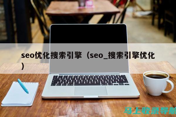 SEO综合查询工具如何帮助提升网站排名与流量